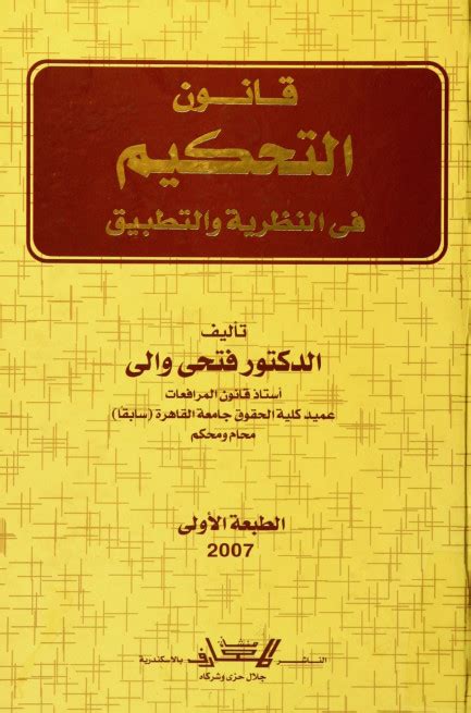 قانون التحكيم في النظرية والتطبيق فتحي والي pdf